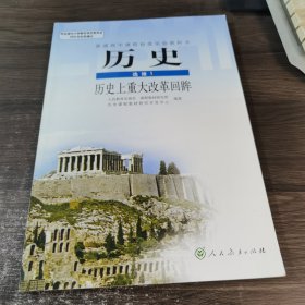 历史 选修1 历史上重大改革回眸