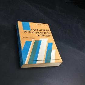 以经济建设为中心推动社会全面进步（签赠本）