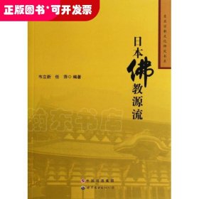 日本佛教源流