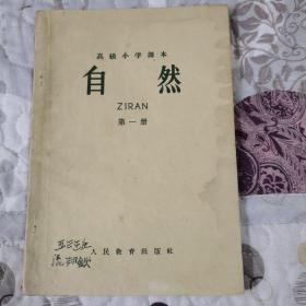 《高级小学课本自然》（第一册）