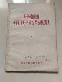 培养和造就千百万无产阶级革命接班人