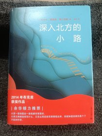 深入北方的小路 澳大利亚理查德·弗兰纳根 著 金莉 译 著 金莉 译