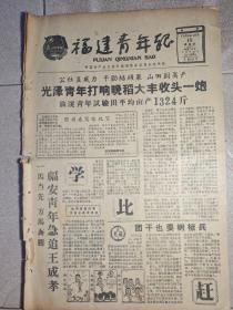 福建青年报1959年10月15日