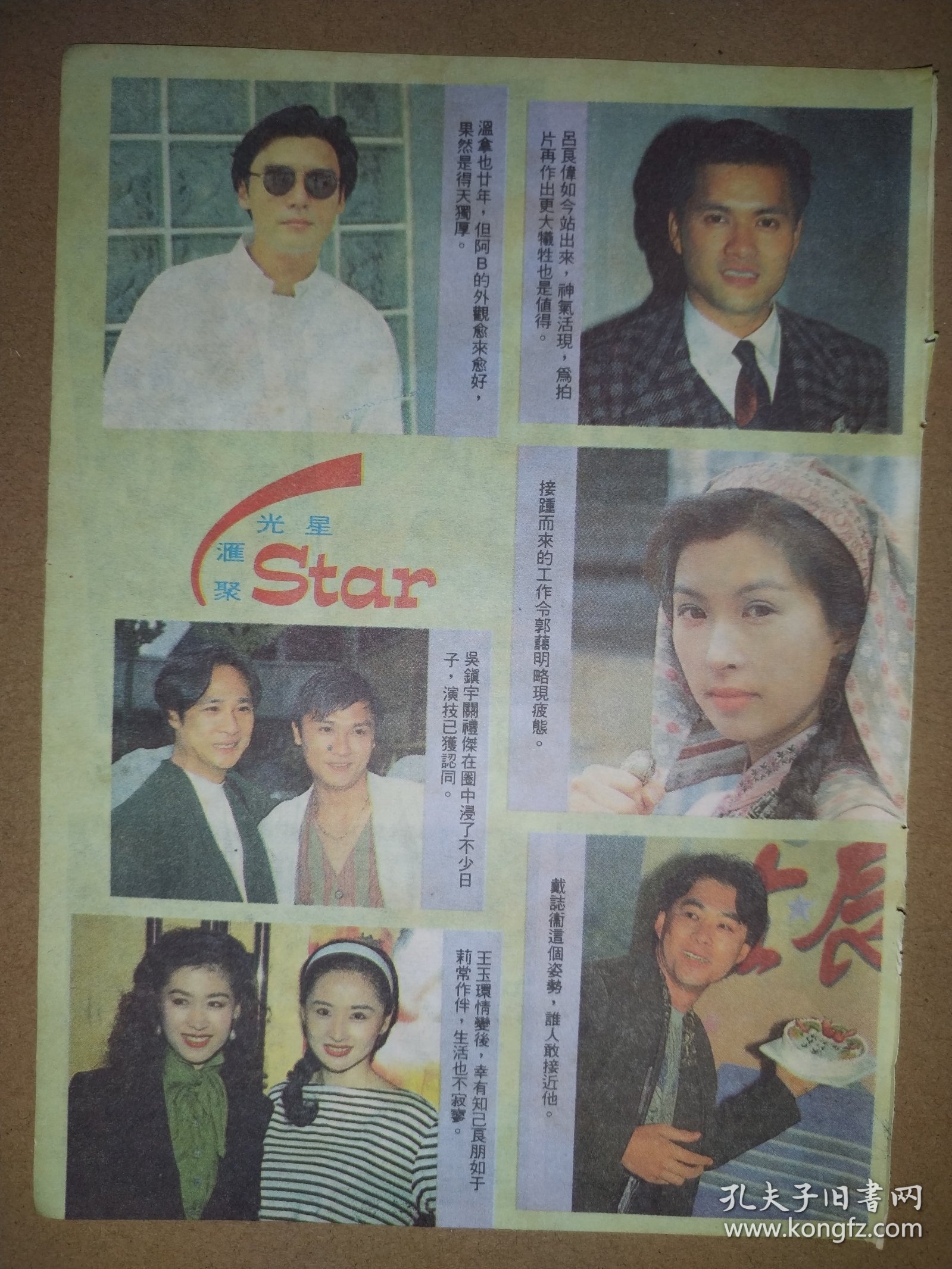 钟镇涛、吕良伟、吴镇宇、关礼杰、于莉、王玉环、郭蔼明、戴志伟32开彩页