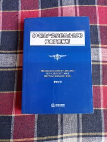 《中国共产党党纪律处分条例》逐条适用解析（修订版）