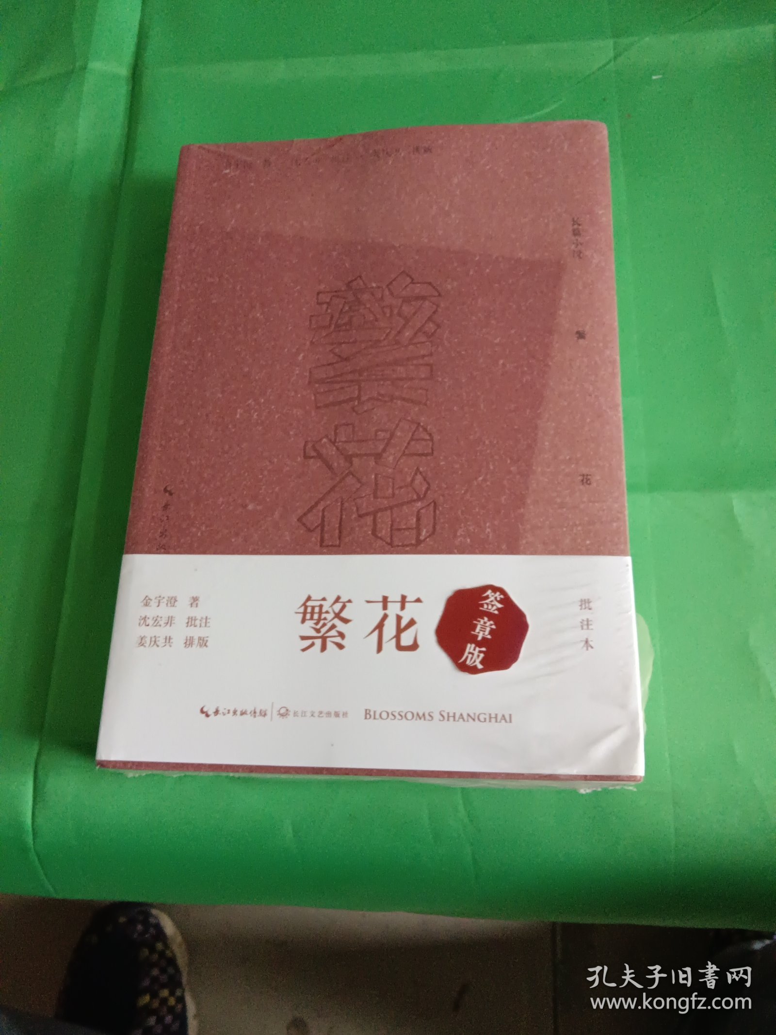 繁花（批注本）茅盾文学奖获奖作品，独特批注版本，王家卫导演同名剧集原著