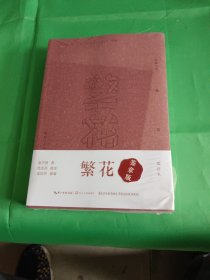 繁花（批注本）茅盾文学奖获奖作品，独特批注版本，王家卫导演同名剧集原著