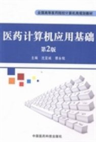 医药计算机应用基础（第2版）/全国高等医药院校计算机类规划教材