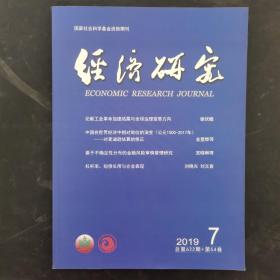 经济研究 2019年 月刊 第54卷第7期总第622期