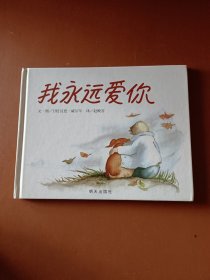 我永远爱你