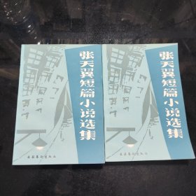 张天翼短篇小说选集 (上下册)