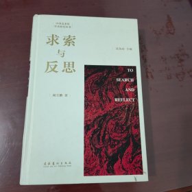 求索与反思/中国美术馆学术研究丛书【1112】中央美院教授闻立鹏 签赠本