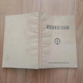食堂技术学习资料（一）
