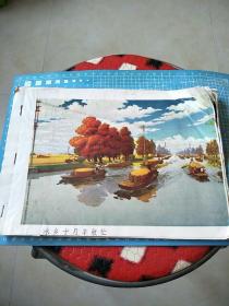 **期间招帖画剪切合订本17页期中有页16开**宣传画(备战备荒广积粮1976年安徽人民出版社出版王大仁作)