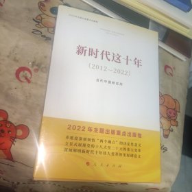新时代这十年（2012—2022）（2022年主题出版重点出版物）