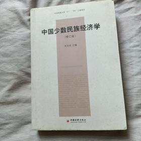 中国少数民族经济学（修订版）