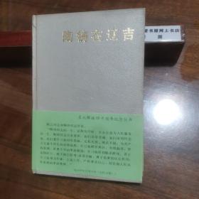 陶鑄在遼吉（精裝正版現(xiàn)貨板新，扉頁(yè)有遼寧省委黨史資料征集辦公室贈(zèng)紅色印章，一版一印只印500冊(cè)，內(nèi)附珍貴歷史照片，研究收藏價(jià)值高）