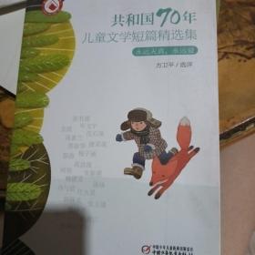 共和国70年儿童文学短篇精选集·永远天真，永远爱（平装）