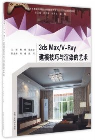 社科3ds Max/V-Ray建模技巧与渲染的艺术