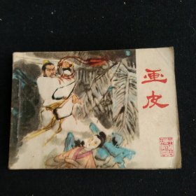 彩版连环画、画皮