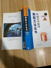 新编中学数学解题方法全书(高中版下卷一)