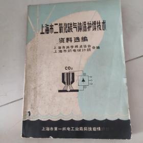 上海市二氧化碳气体保护焊技术资料选编