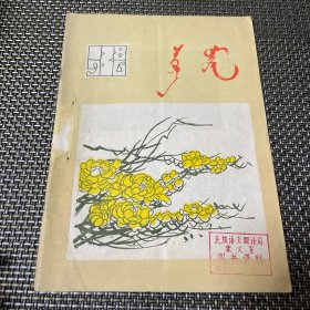 西拉沐沦 1986 3 蒙文杂志 内蒙古自治区期刊 馆藏带钉眼4-2