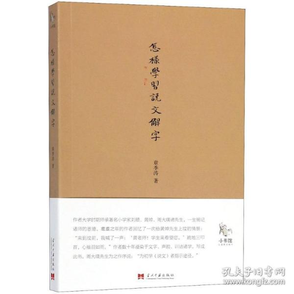 怎样学《说文解字》 语言－汉语 章季涛 著 新华正版