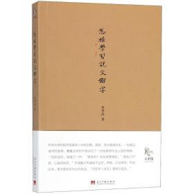 怎样学《说文解字》 语言－汉语 章季涛 著 新华正版