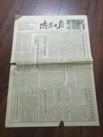 1955年7月18日陕西日报【注意解决秋田缺肥问题，反对浪费，展开全面节约运动，中华人民共和国全国人民代表大会常务委员会的工作报告彭真】