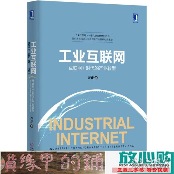 工业互联网互联网+时代的产业转型精装许正机械工业9787111497950