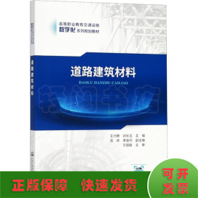 道路建筑材料