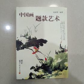 中国画题款艺术