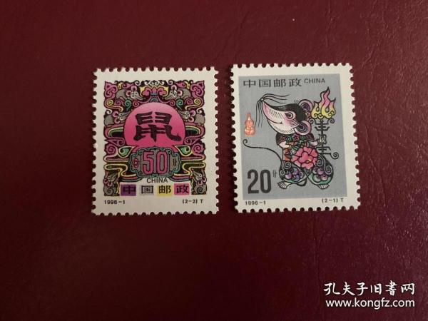 编年邮票1996-1鼠