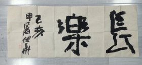 中书协会员:申屠保华书法特价22