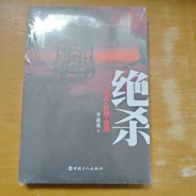 绝杀 全新未拆封