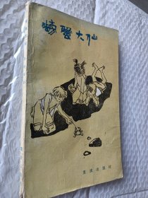 螃蟹大仙，李晓海著，1984一版一印
