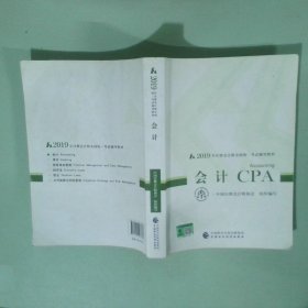 注册会计师教材2019 CPA2019年注册会计师全国统一考试辅导教材:会计
