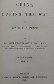 英国汉学家，驻香港第二任港督德庇时作品：1852年绝版书《交战时期及媾和以来的中国》China: during the war and since the peace ，全2卷，带原函套