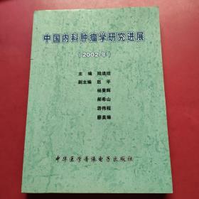 中国内科肿瘤学研究进展 2002