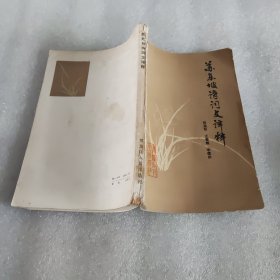 苏东坡诗词文译释