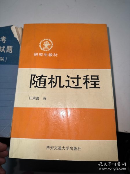 研究生教材：随机过程