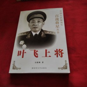 叶飞上将《小32开平装》