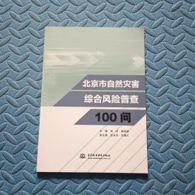 北京市自然灾害综合风险普查100问