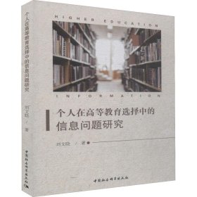 个人在高等教育选择中的信息问题研究 刘文晓 中国社会科学出版社