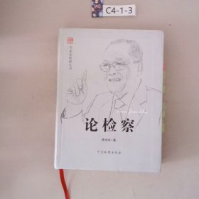 专家论检察丛书：论检察