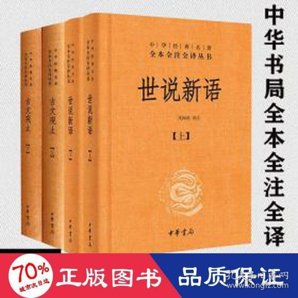 中华经典名著全本全注全译丛书：古文观止（全2册）（精）