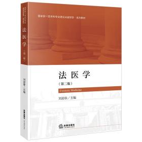 全新正版 法医学（第二版） 刘迎春 9787519775803 法律