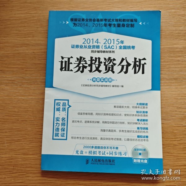 2014、2015年证券业从业资格全国统考同步辅导教材系列 证券投资分析 