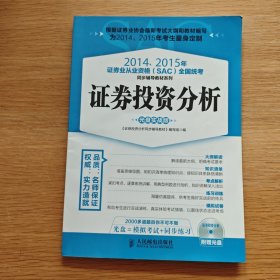 2014、2015年证券业从业资格全国统考同步辅导教材系列 证券投资分析 